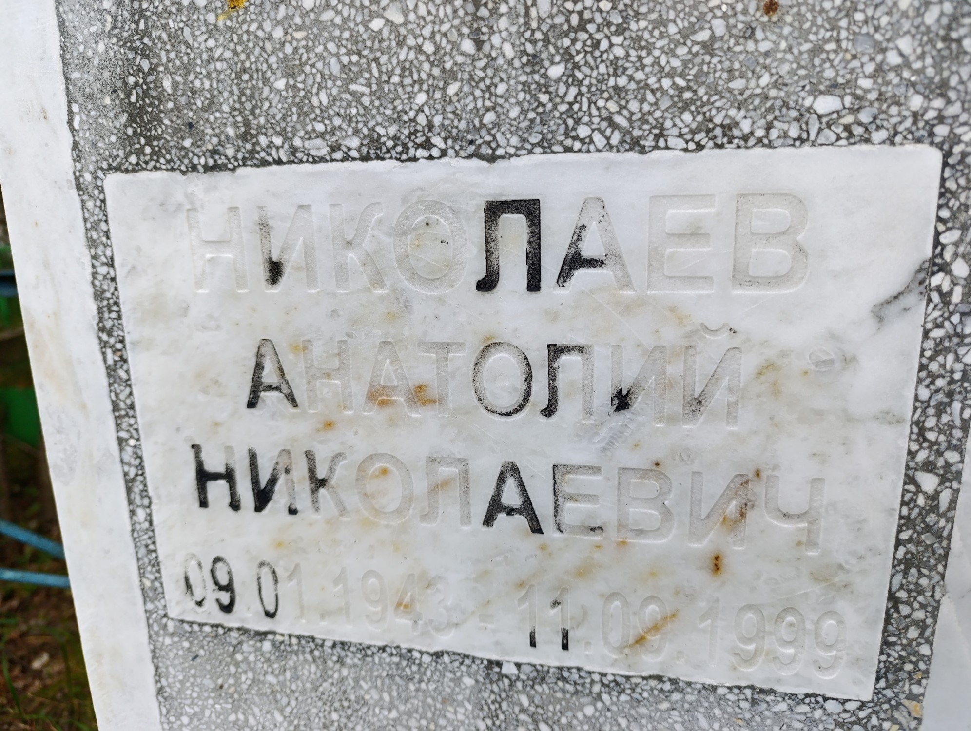 Николаев Анатолий Николаевич