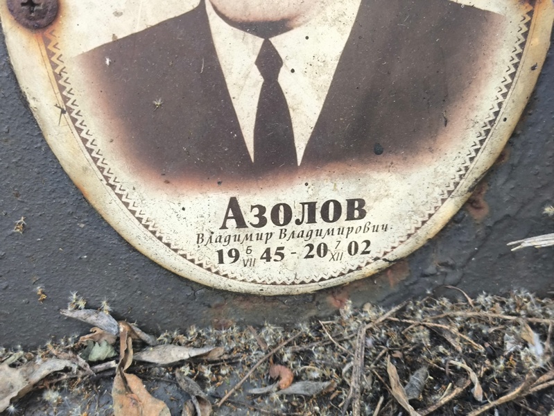 Азолов