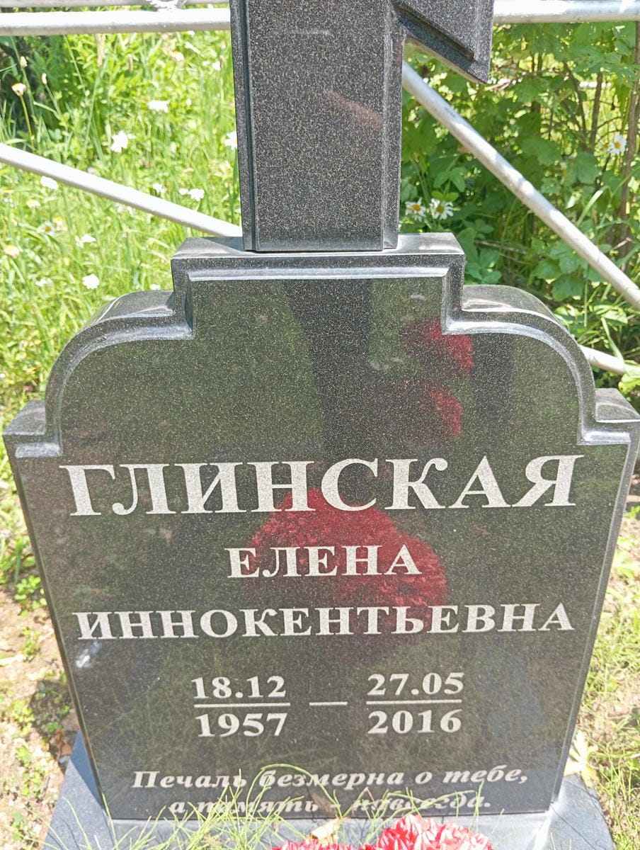 Глинская Елена Иннокентьевна