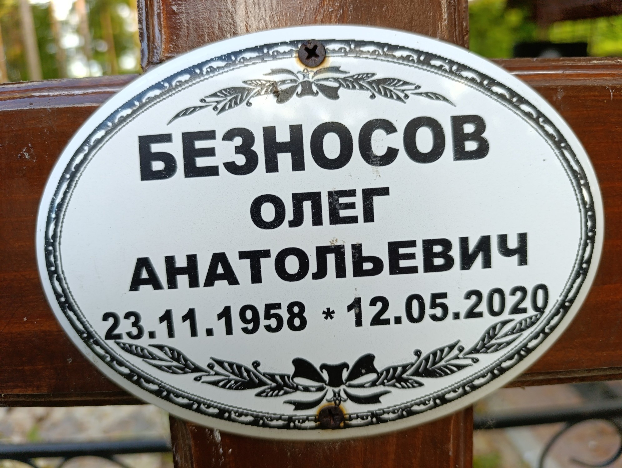 Безносов Олег Анатольевич