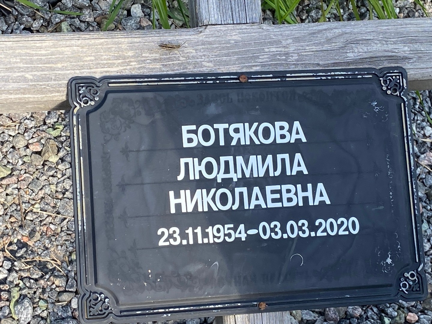 Ботякова