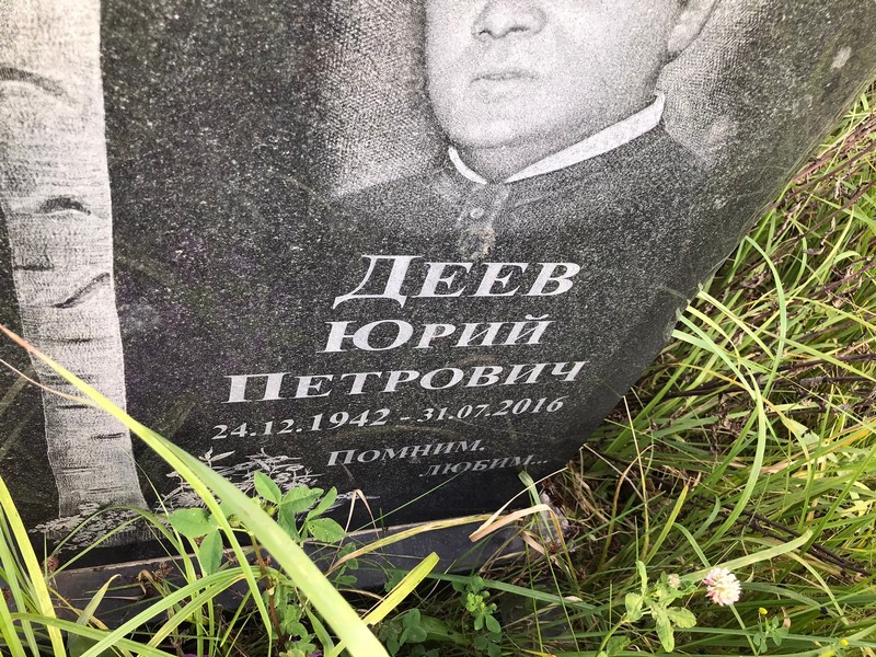 Деев