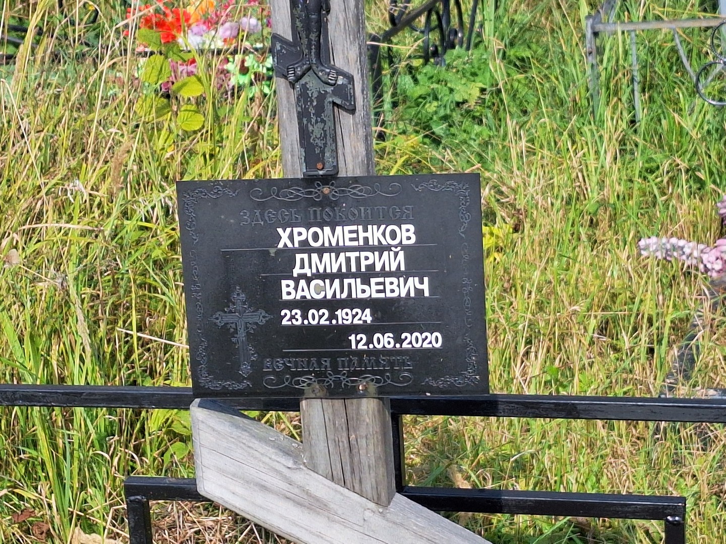 Хроменков