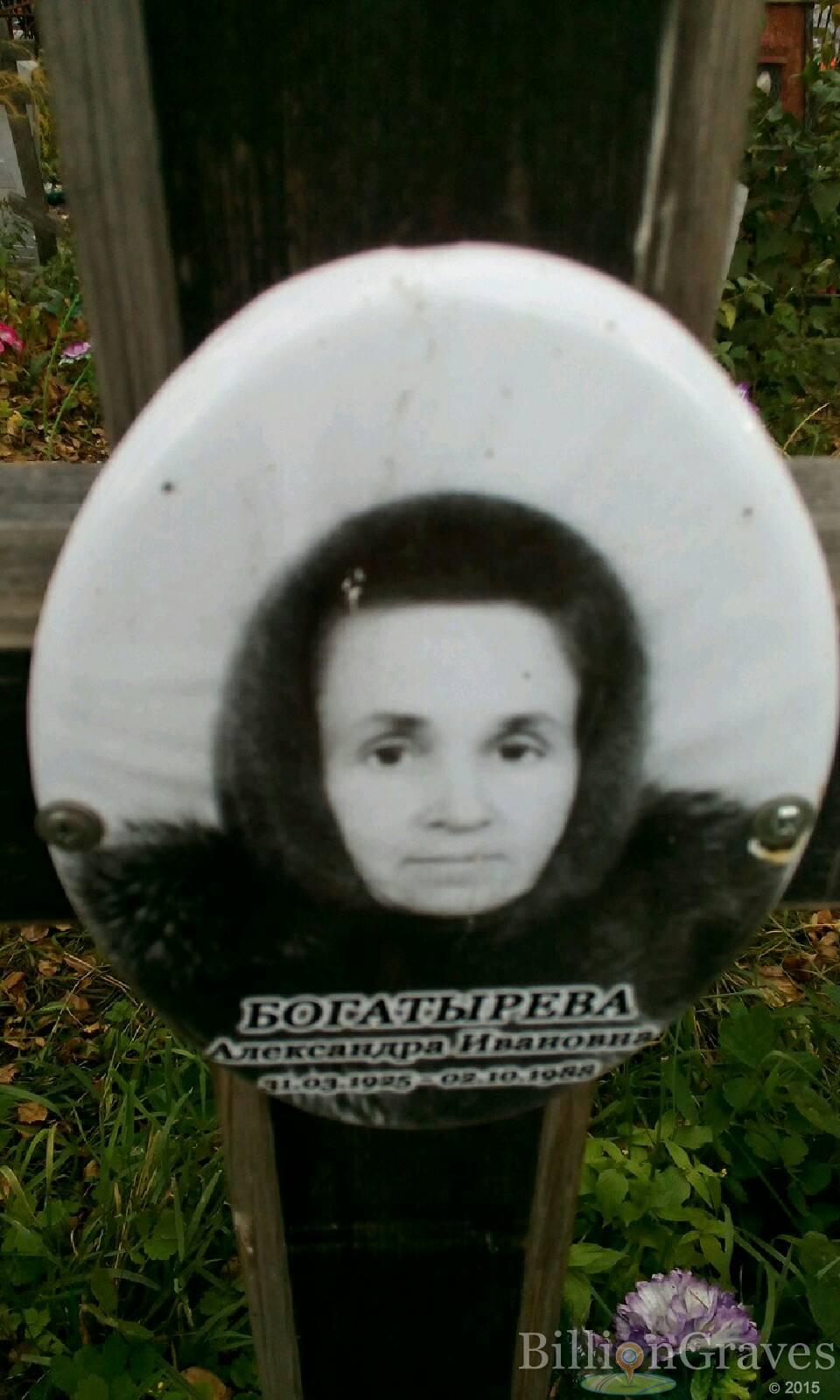 богатырева александра ивановна