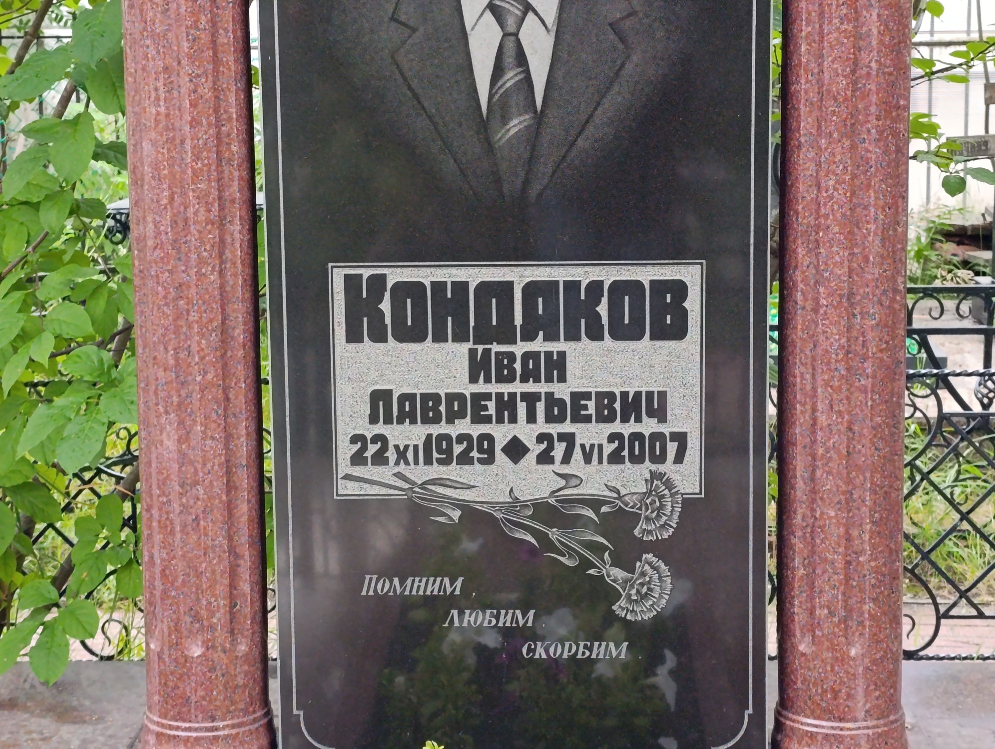Кондаков Иван Лаврентьевич