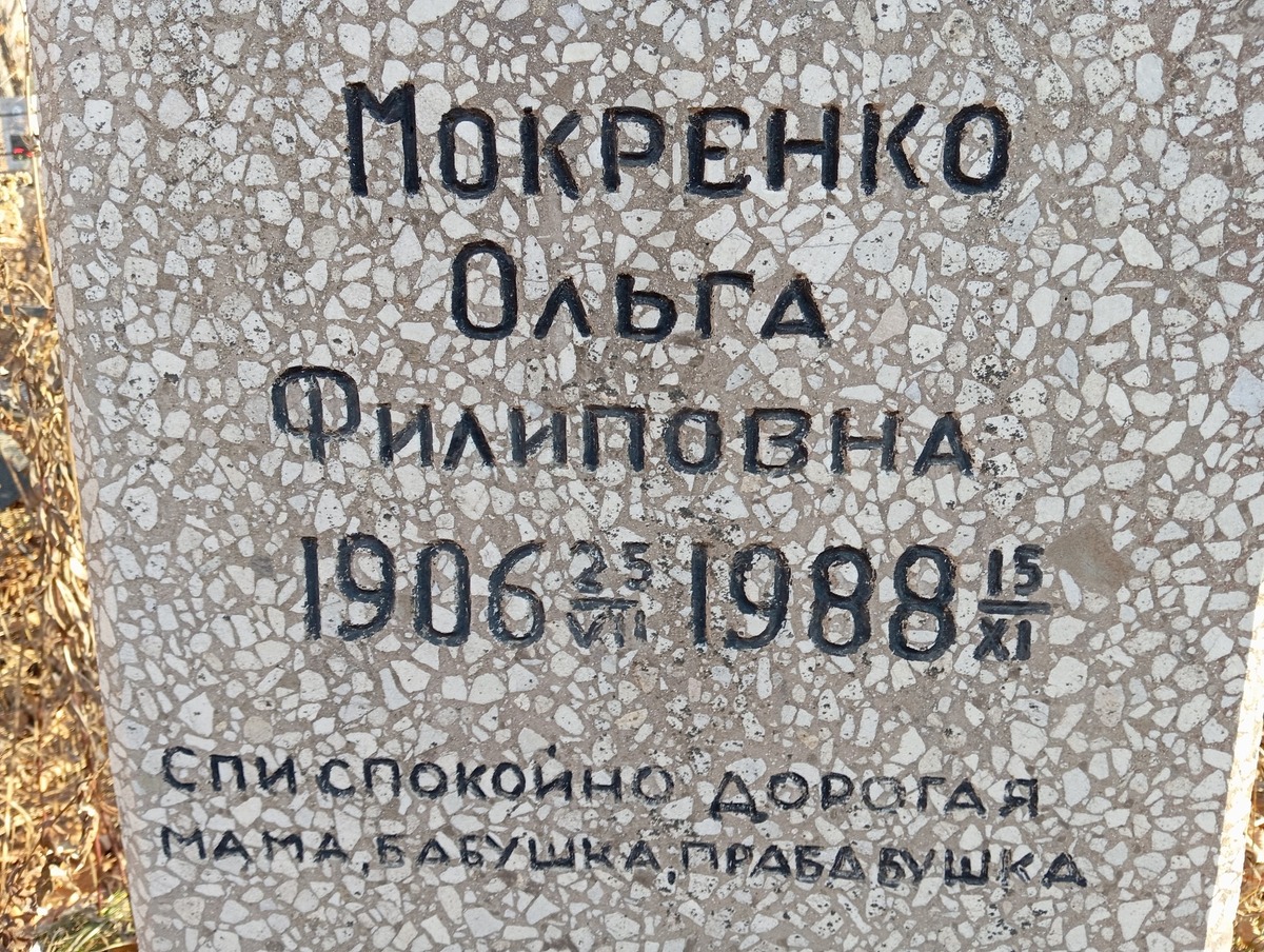 Мокренко Ольга Филиповна