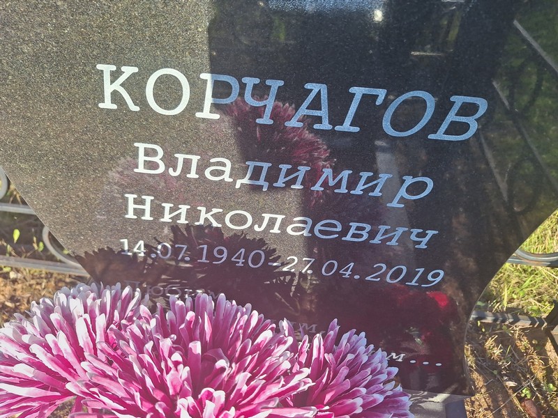 Корчагов