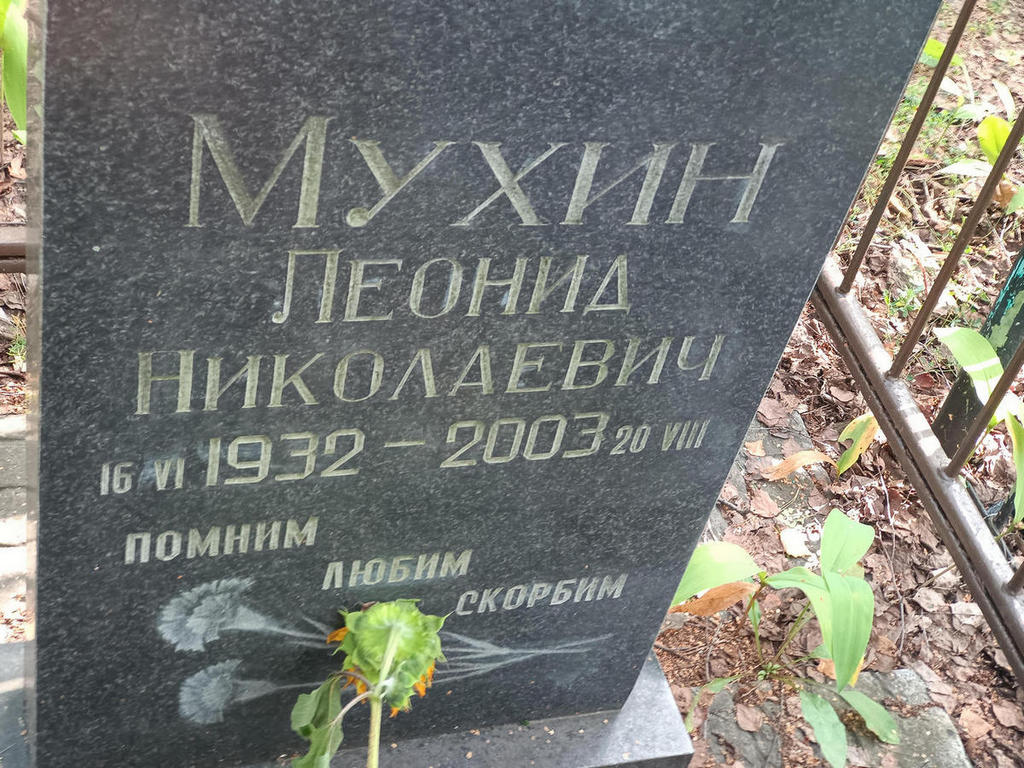 Мухин Леонид Николаевич