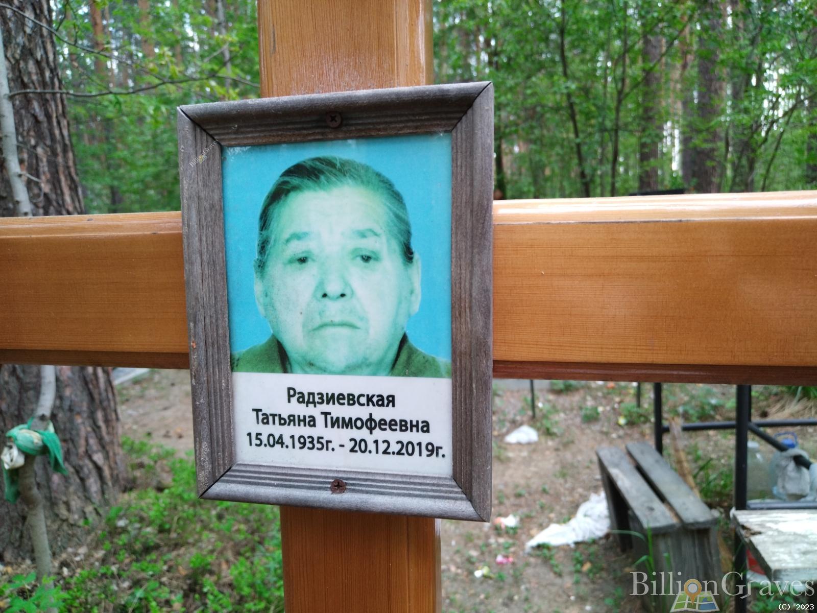 Радзиевская Татьяна Тимофеевна