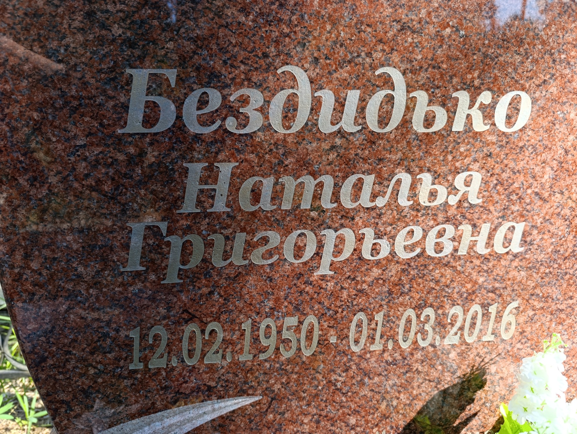 Бездидько Наталья Григорьевна