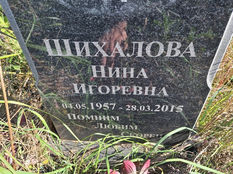 Шихалова