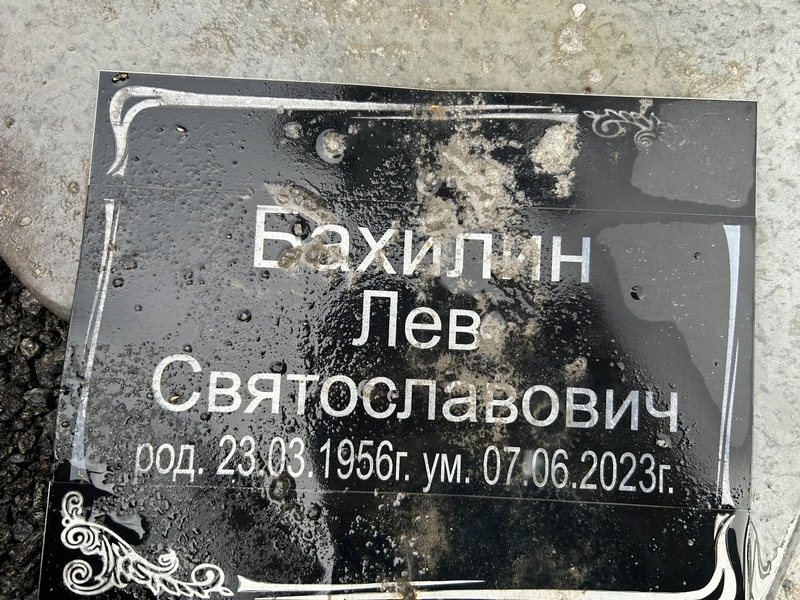 Лев Бахилин Святославович