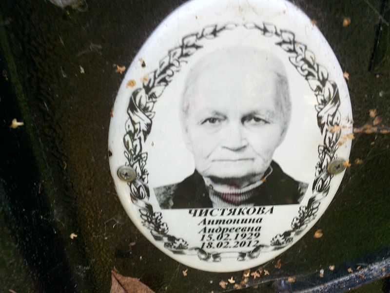 Чистякова Антонина Андреевна