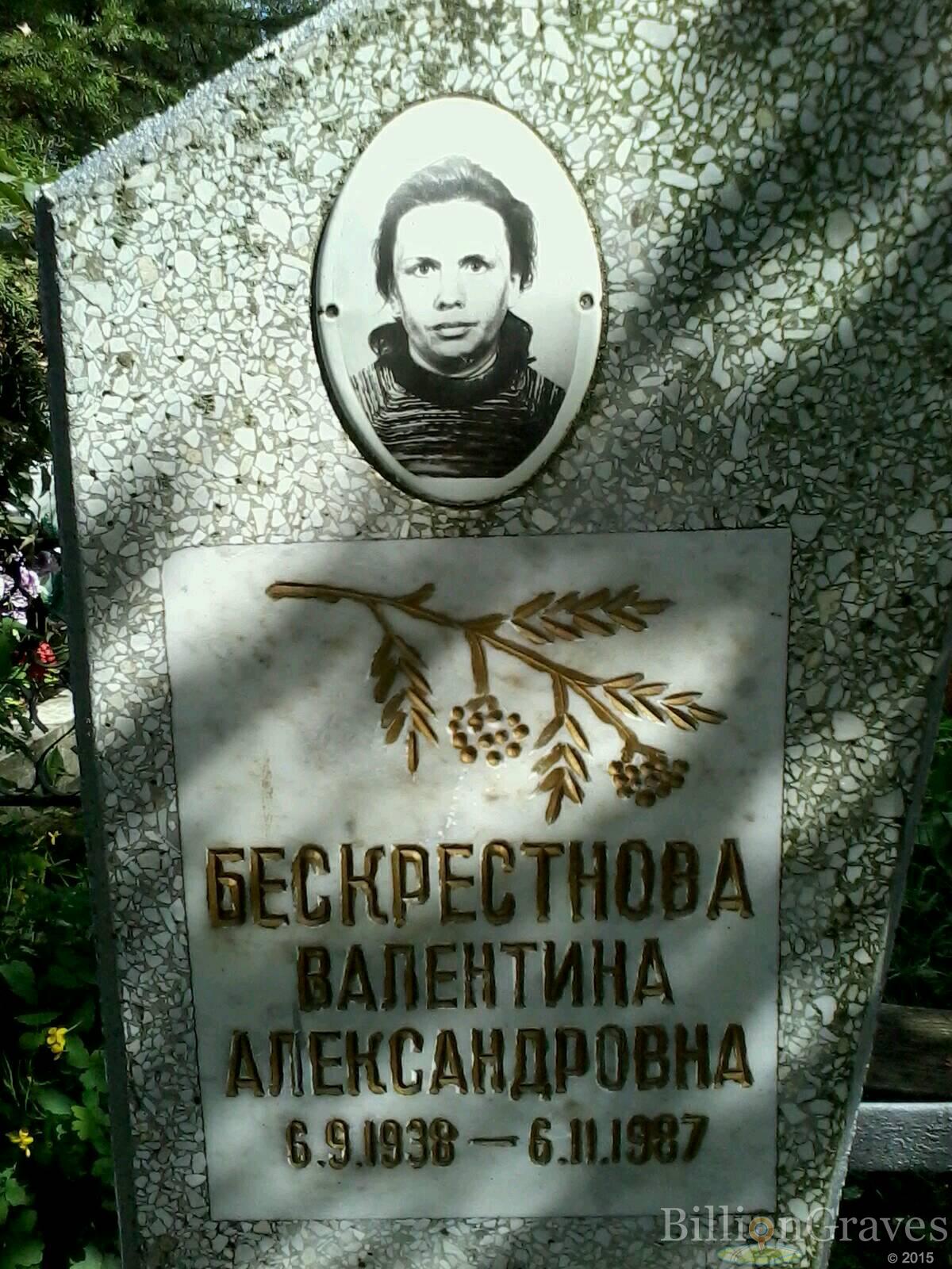 Бескрестнова Валентина Александровна