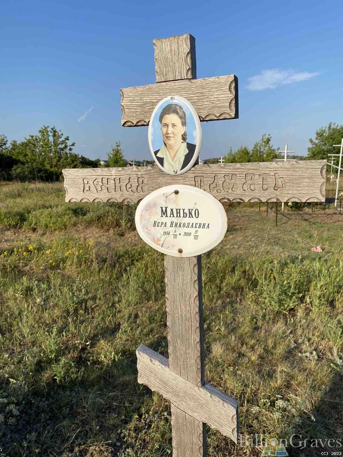 Манько Вера Николаевна