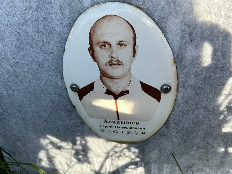 Аляпышев