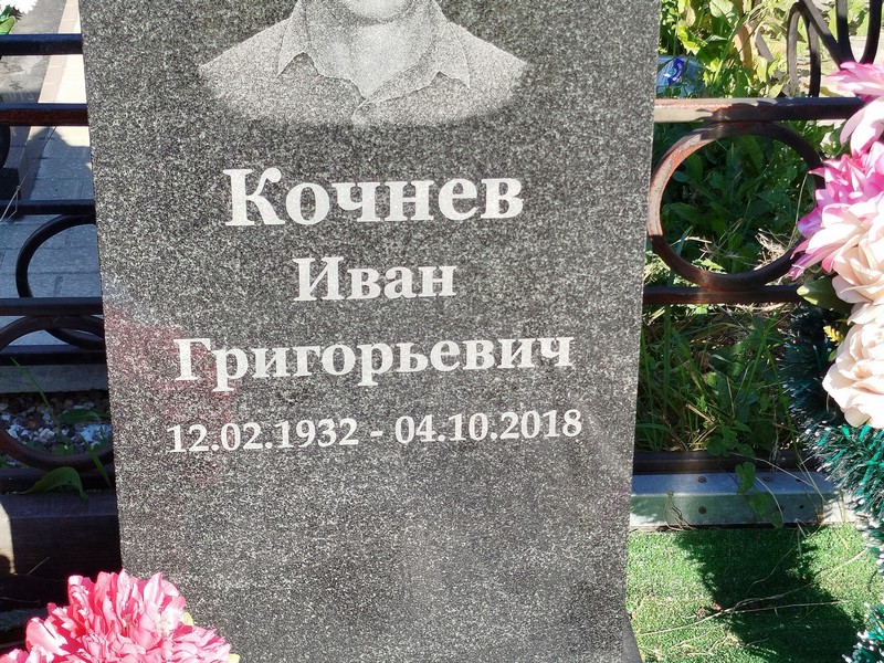Кочнев