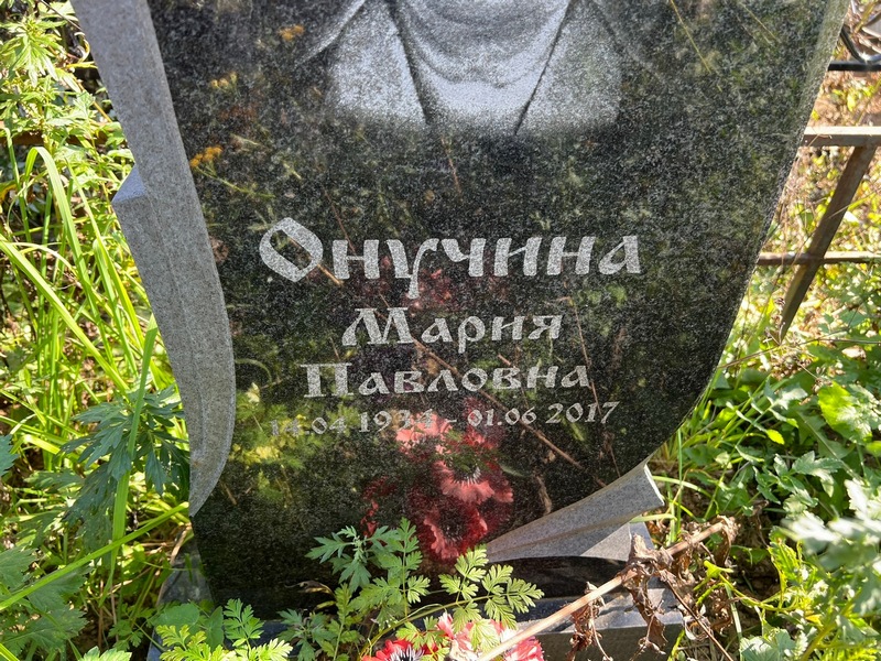 Онучина