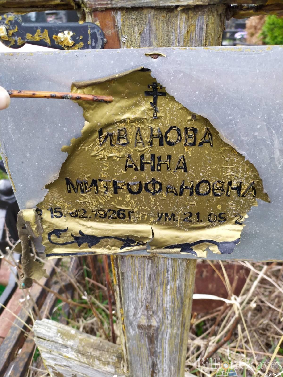 Иванова Анна Митрофановна