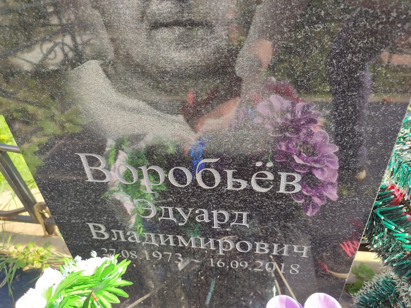 Эдуард Воробьев Владимирович