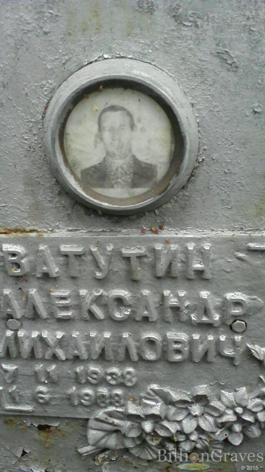 Ватутин Александр Михаилович