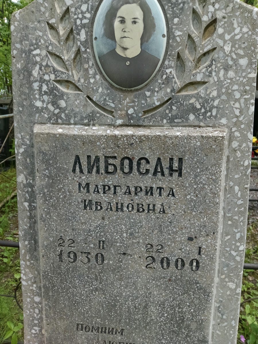 Либосан Маргарита Ивановна