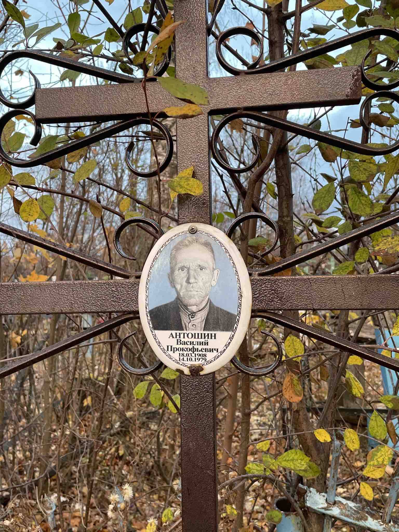 Антошин Василий Прокофьевич