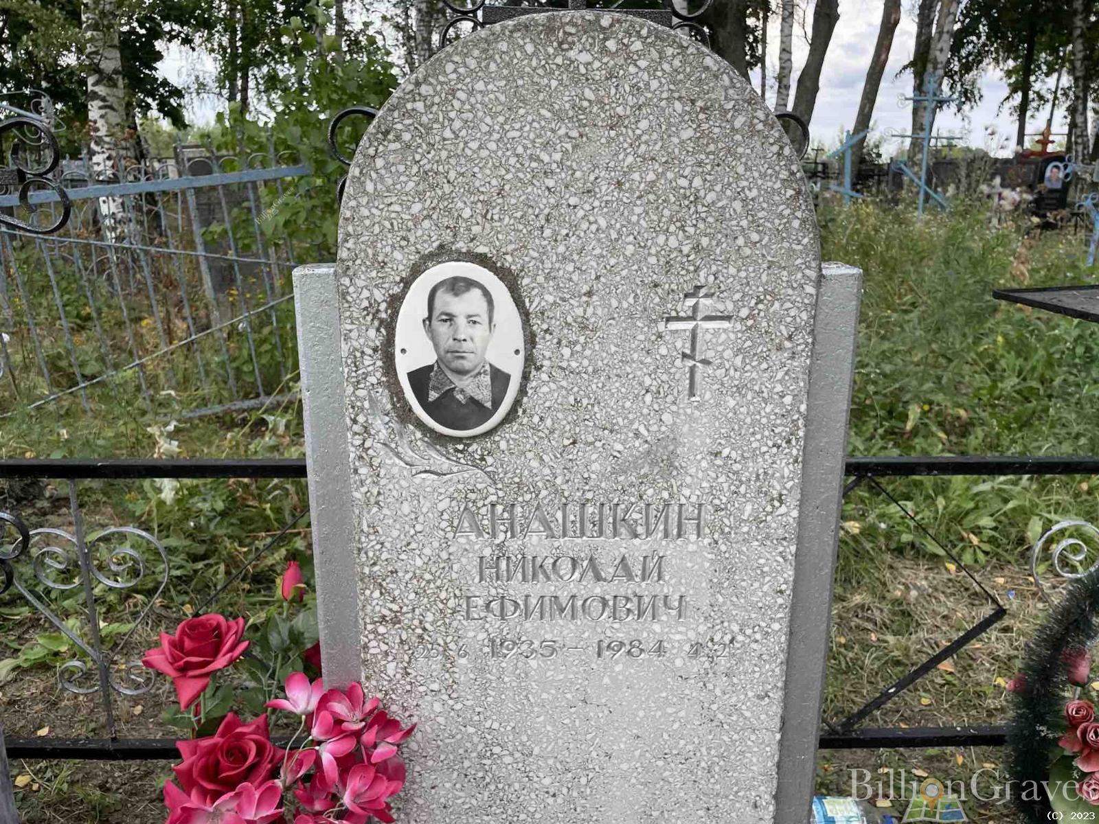 Анашкин Николай Ефимович