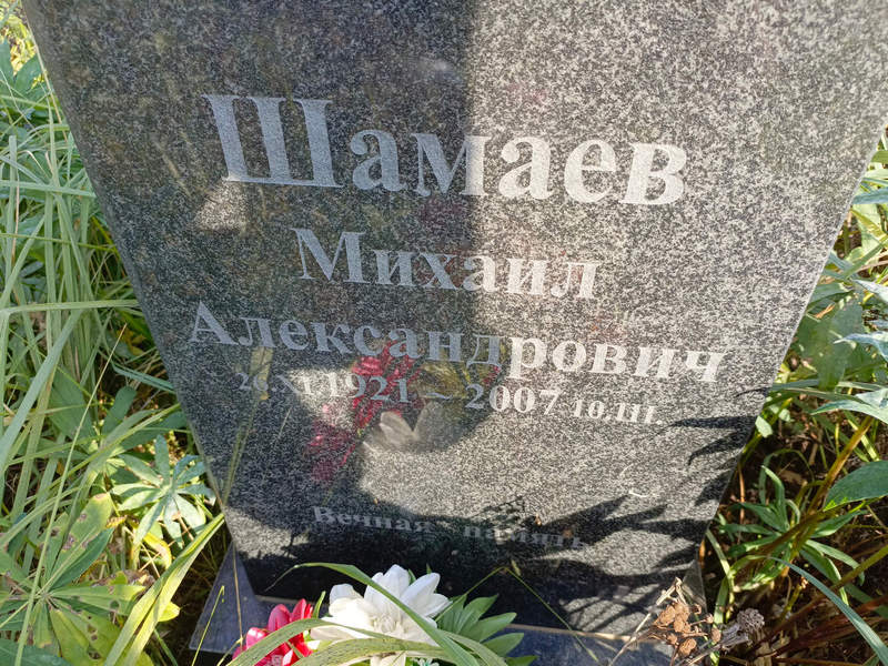 Шамаев