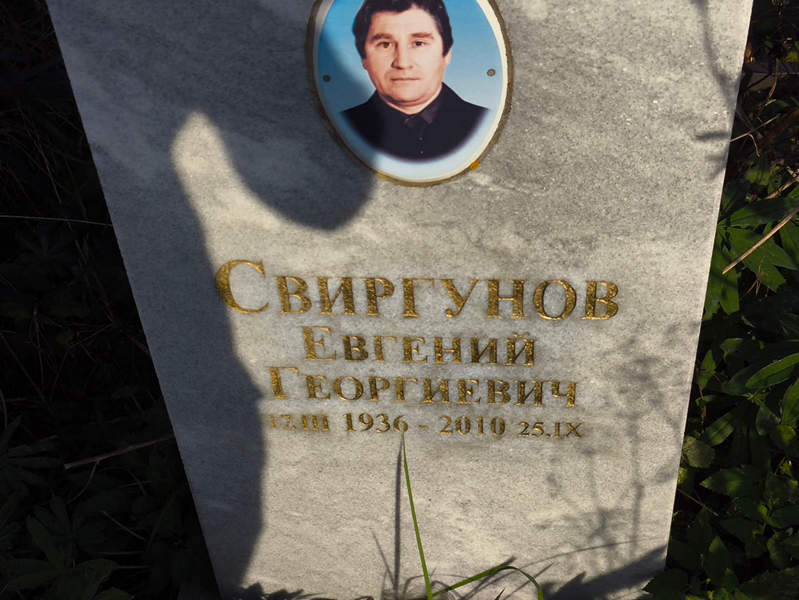 Свиргунов