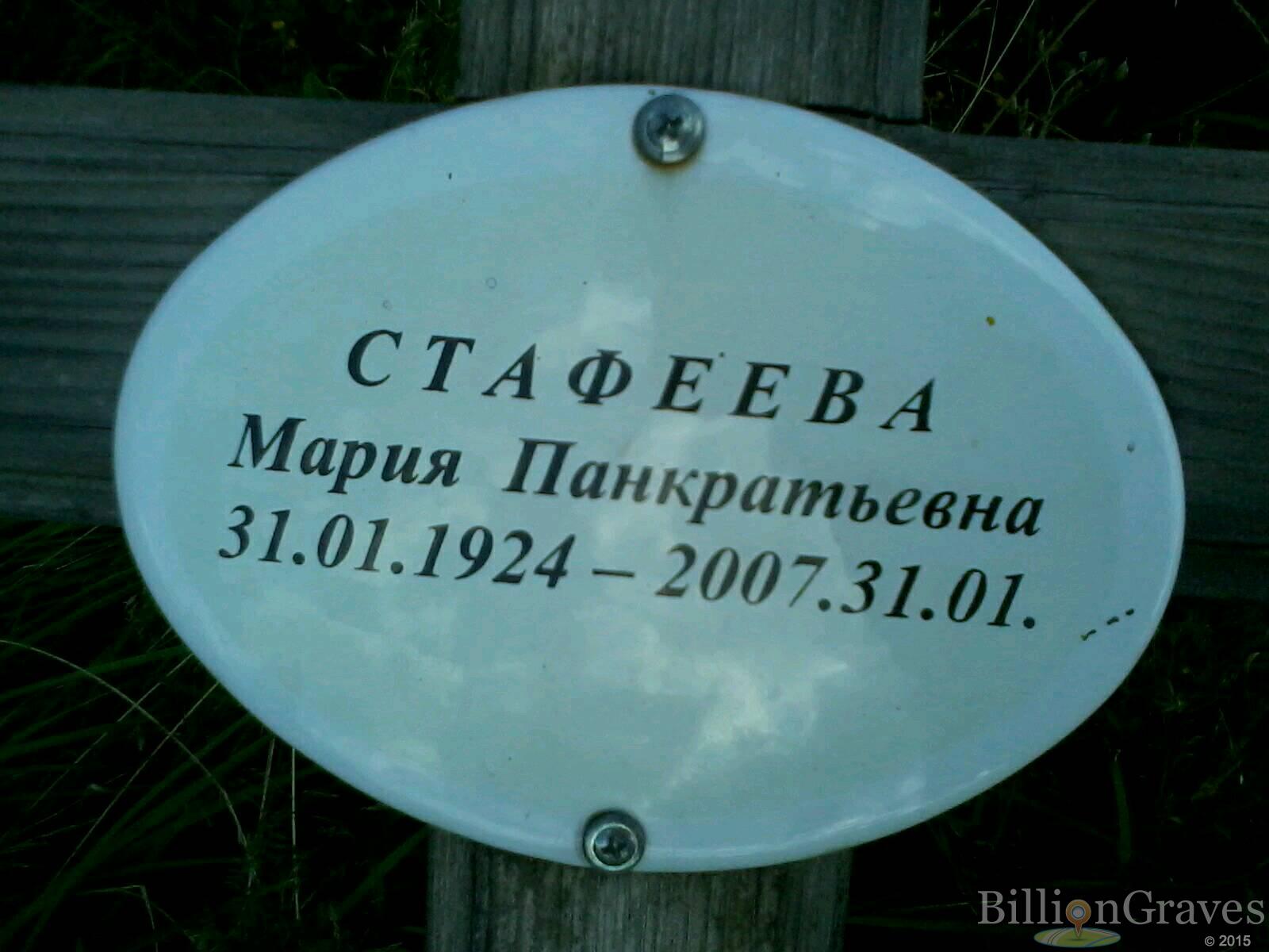 Стафеева Мария Панкратьевна
