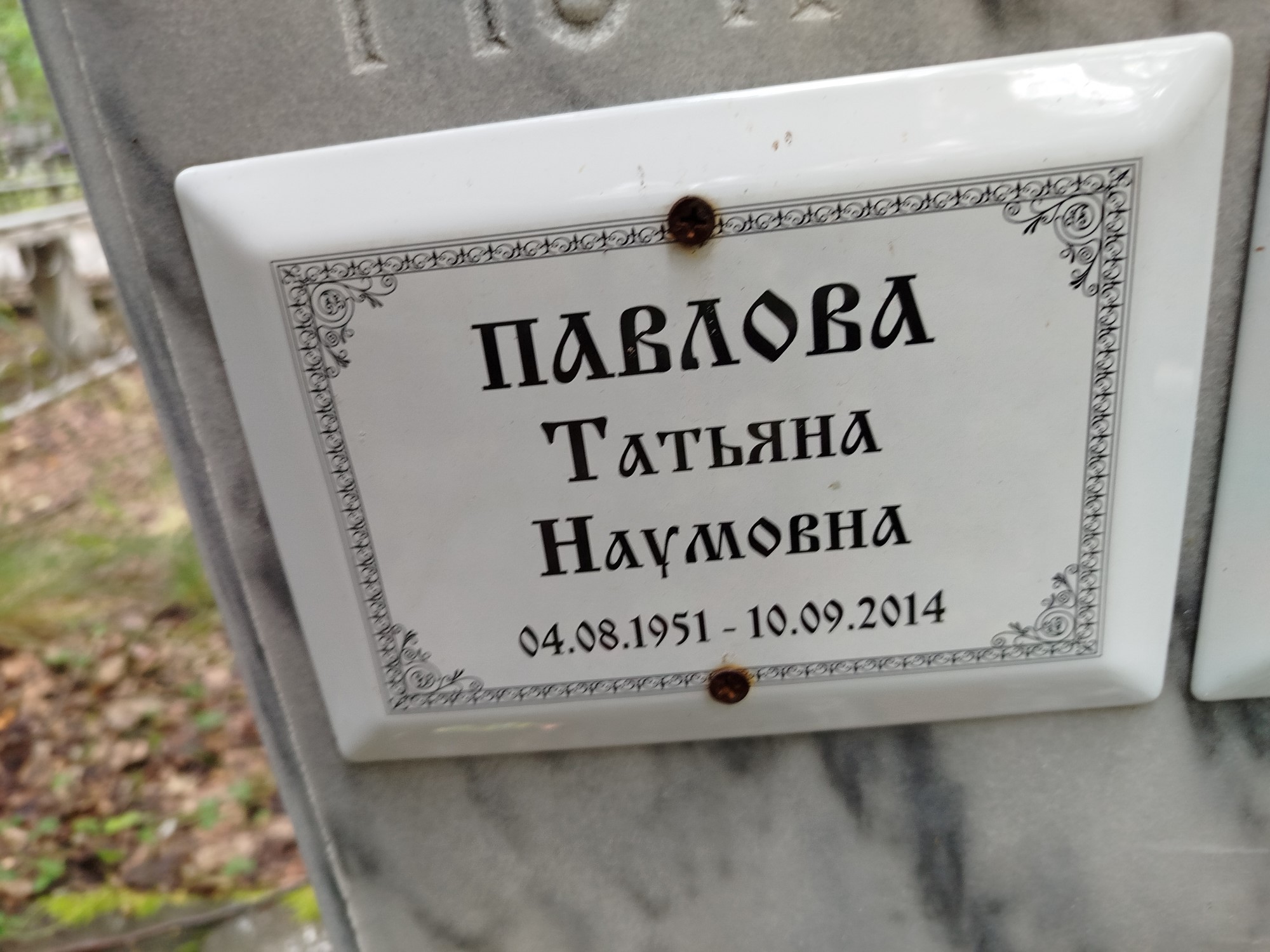 Павлова Татьяна Наумовна
