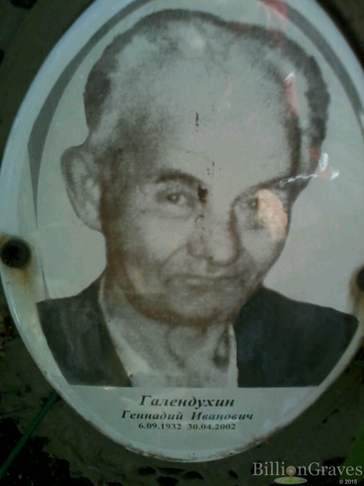 Галендухин Геннадий Иванович
