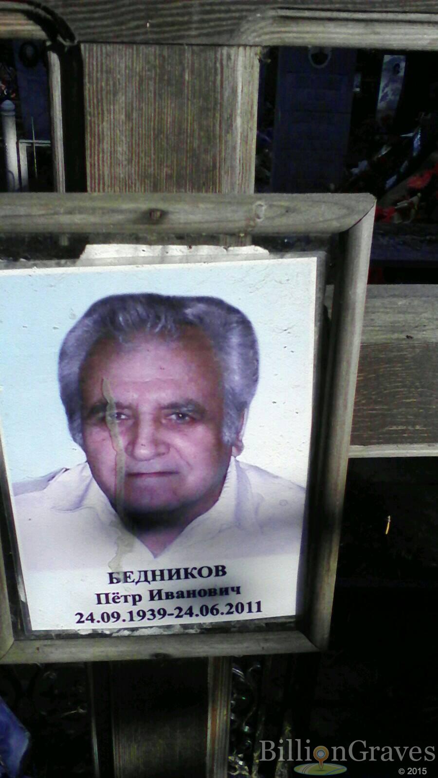Бедников Пётр Иванович
