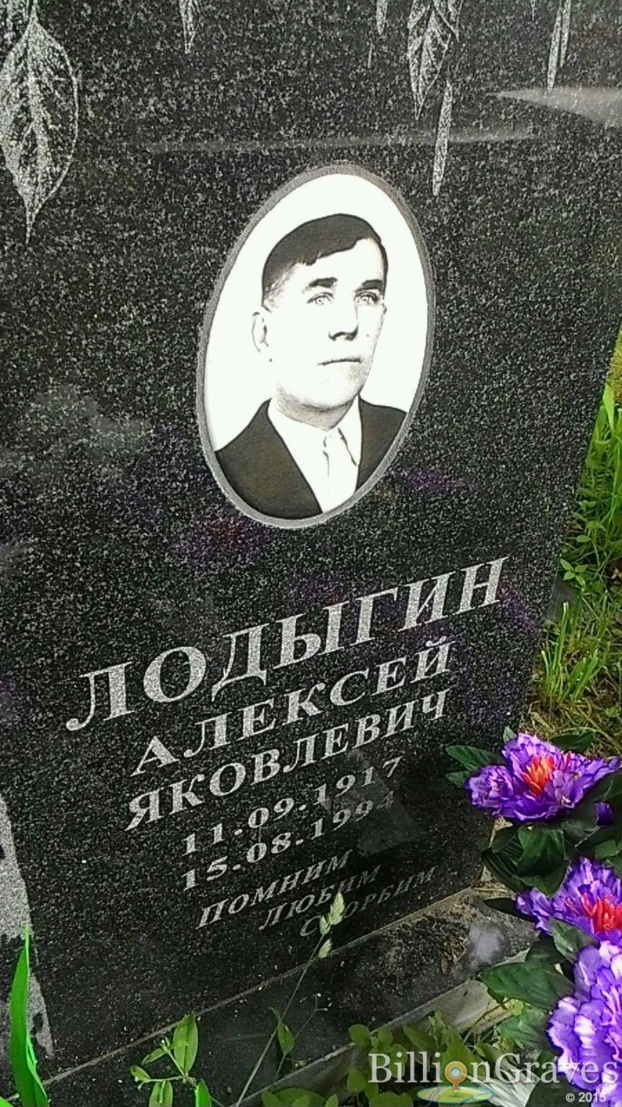 Лодыгин Алексей Яковлевич