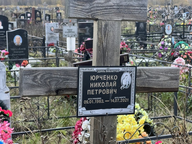 Юрченко