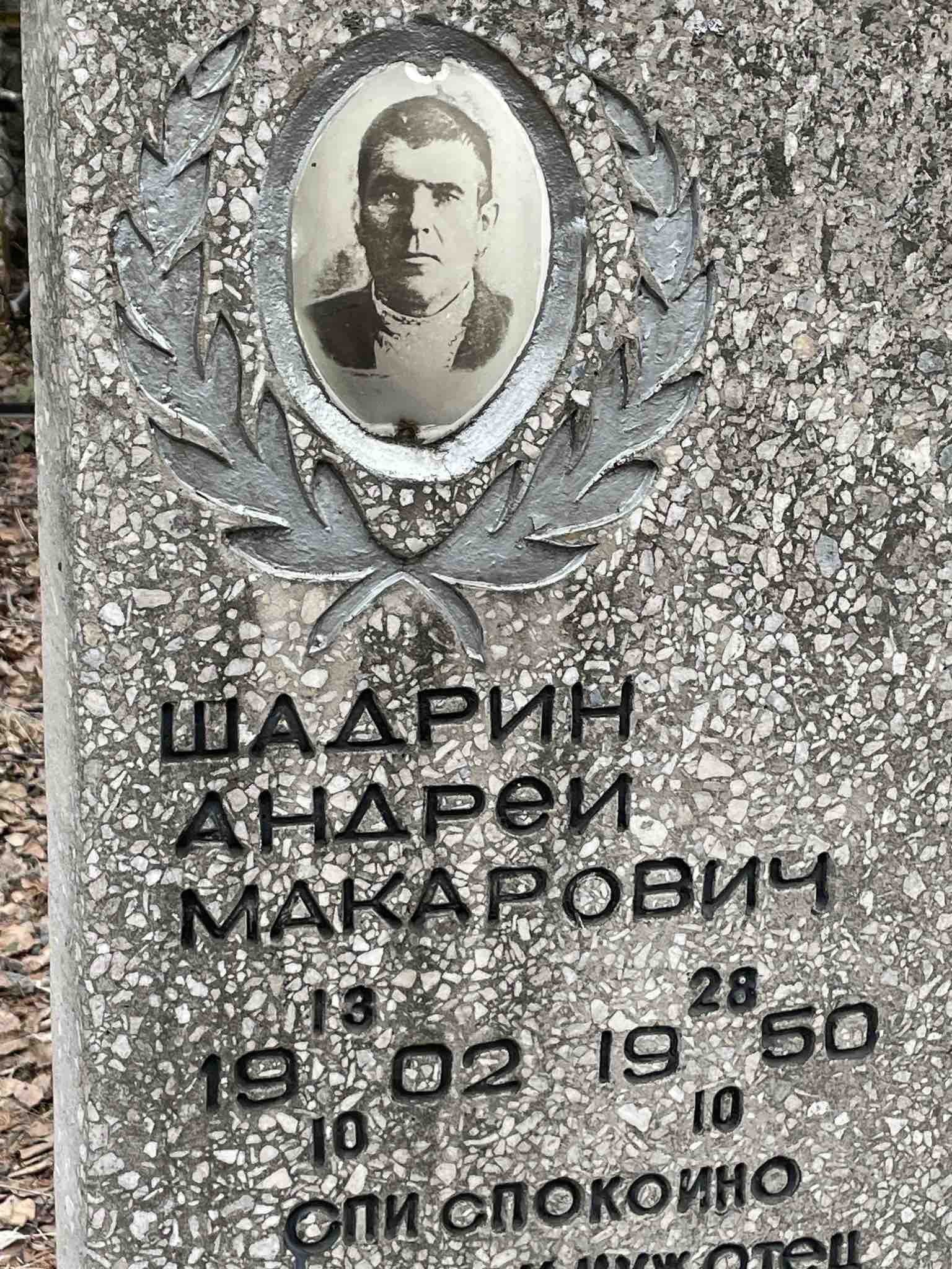 Шадрин Андрей Макарович