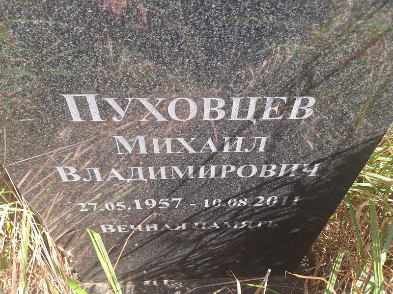Пуховцев