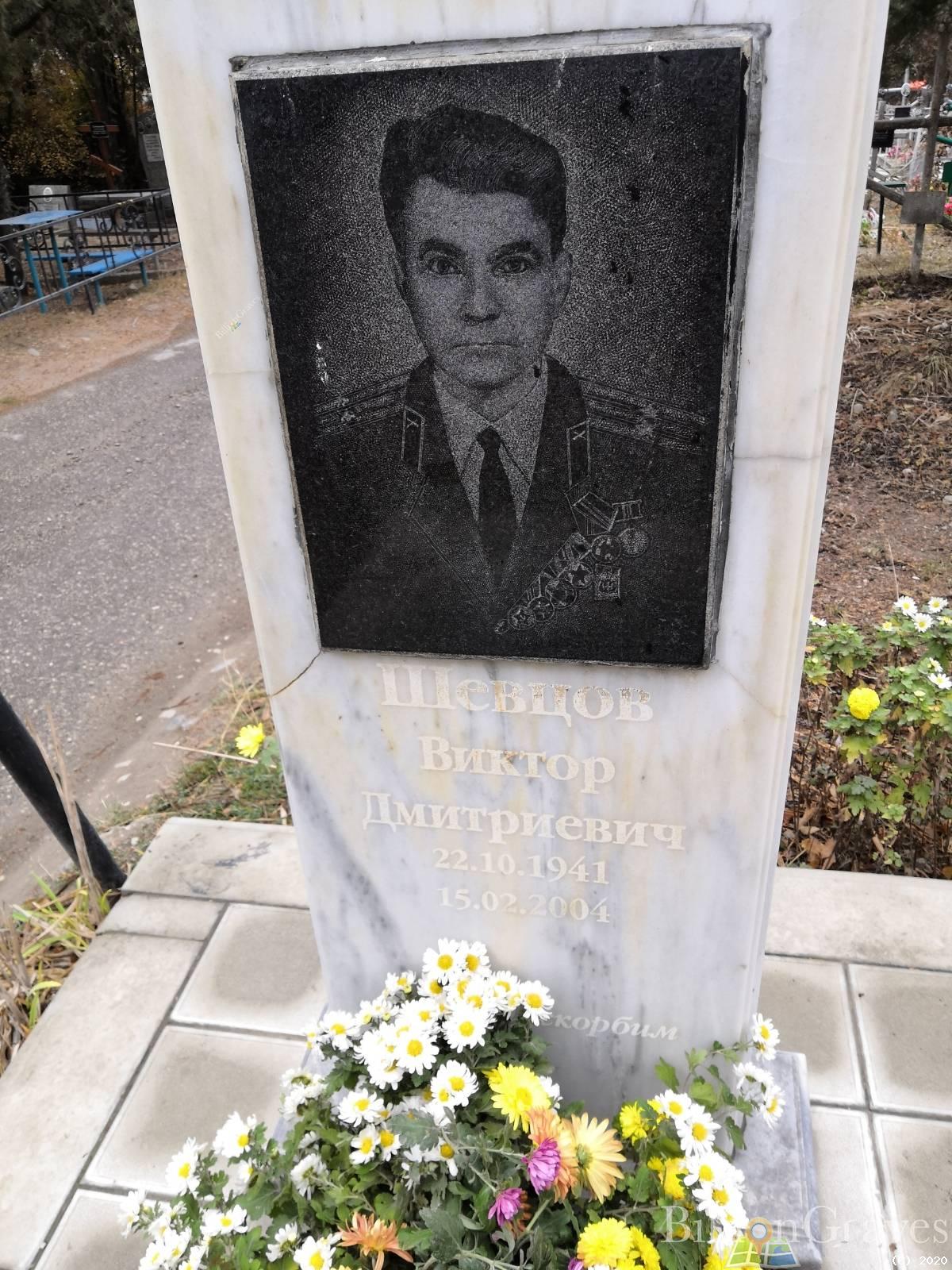 Шевцов Виктор Дмитриевич