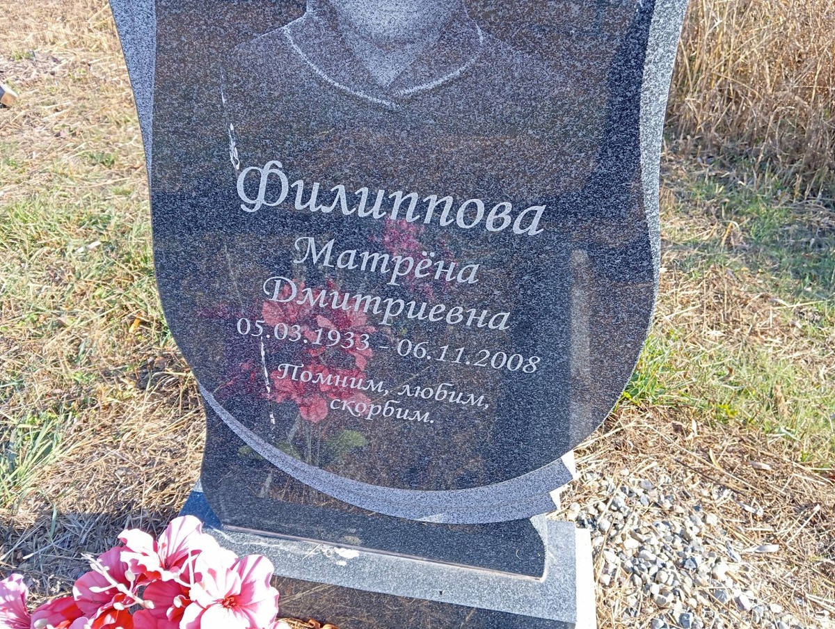 Филиппова Матрена Дмитриевна