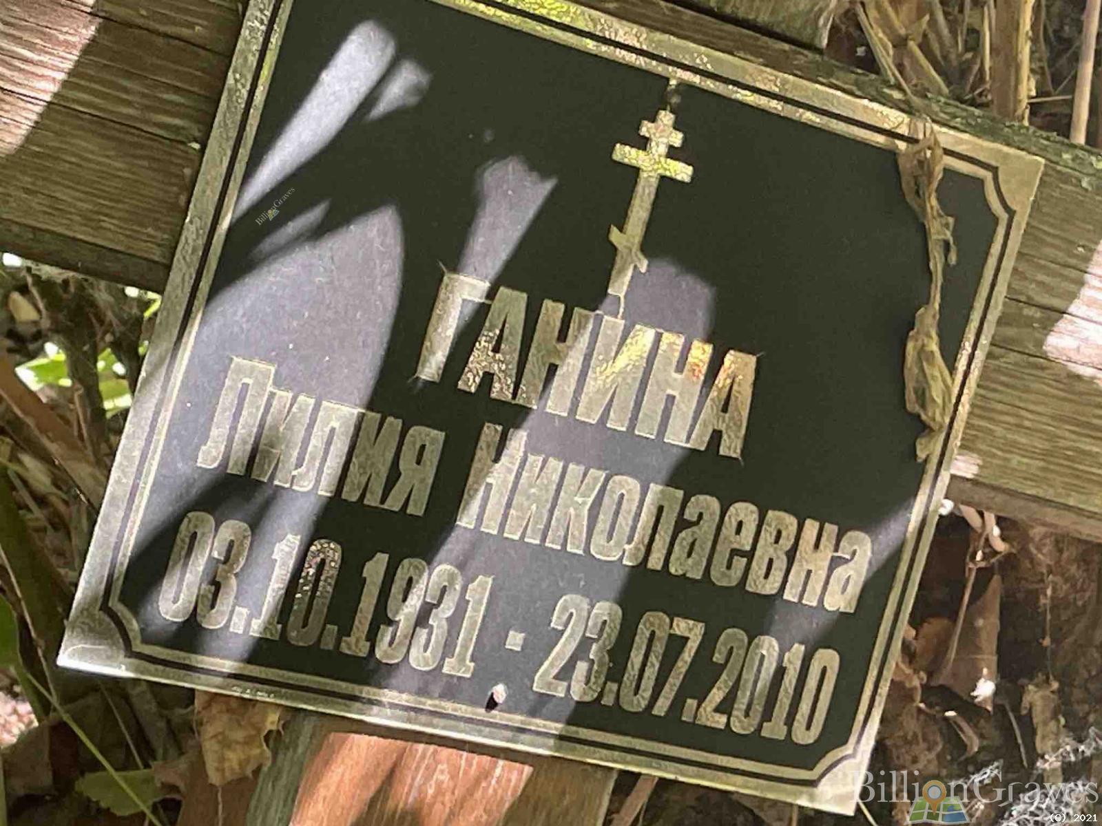 Ганина Лилия Николаевна