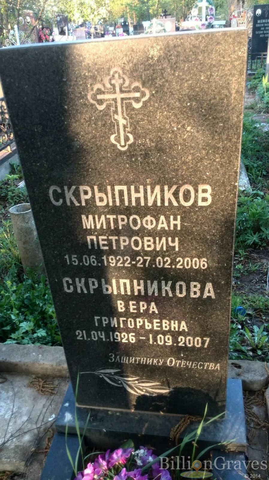 Скрыпников Митрофан Петрович