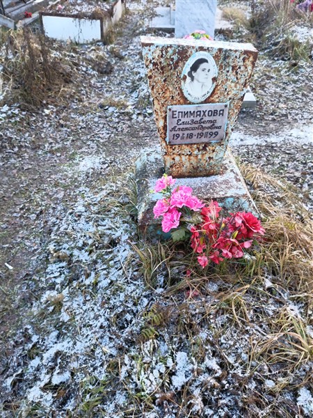 Епимахова Елизавета Александровна