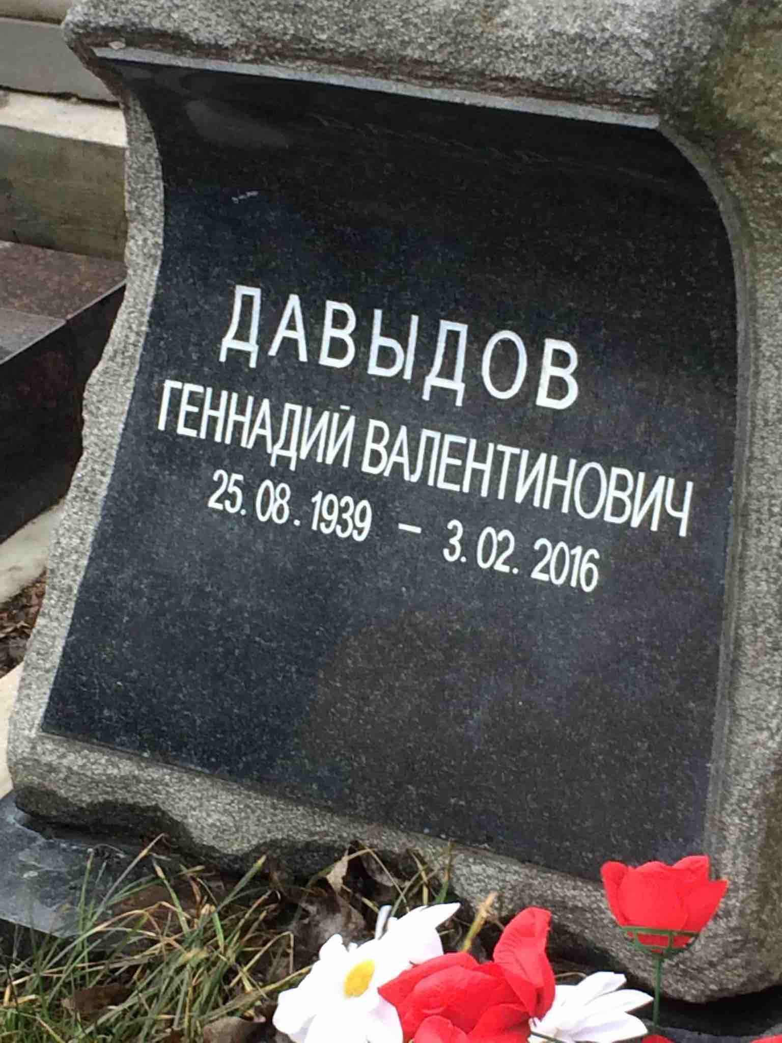 Давыдов Геннадий Валентинович