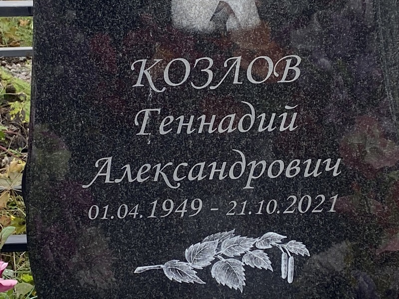 Козлов