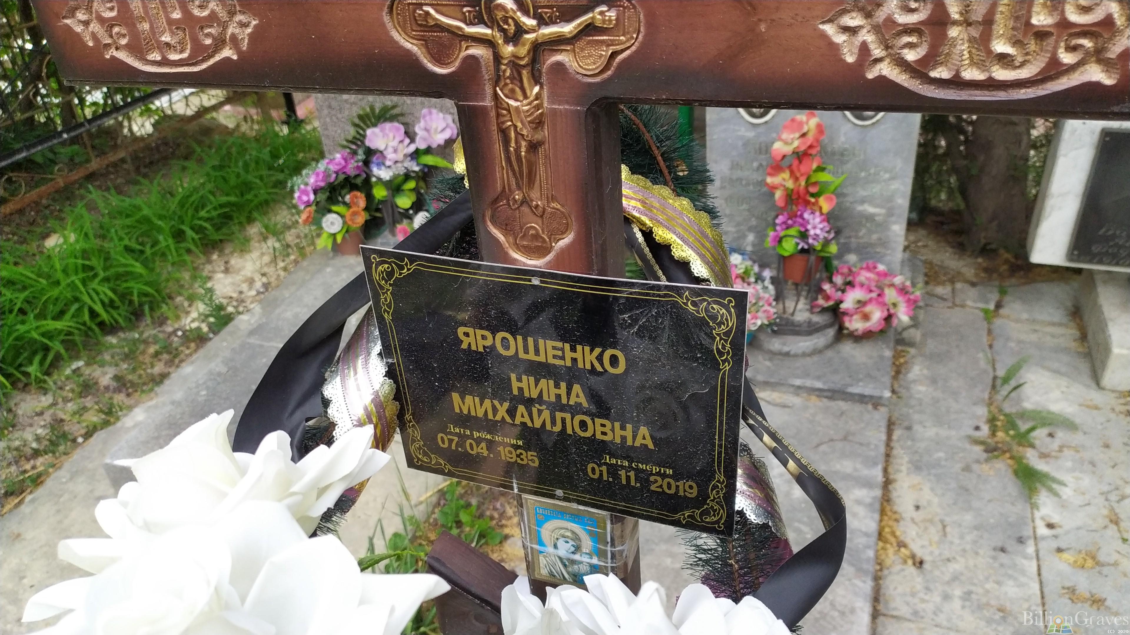 Ярошенко Нина Михайловна