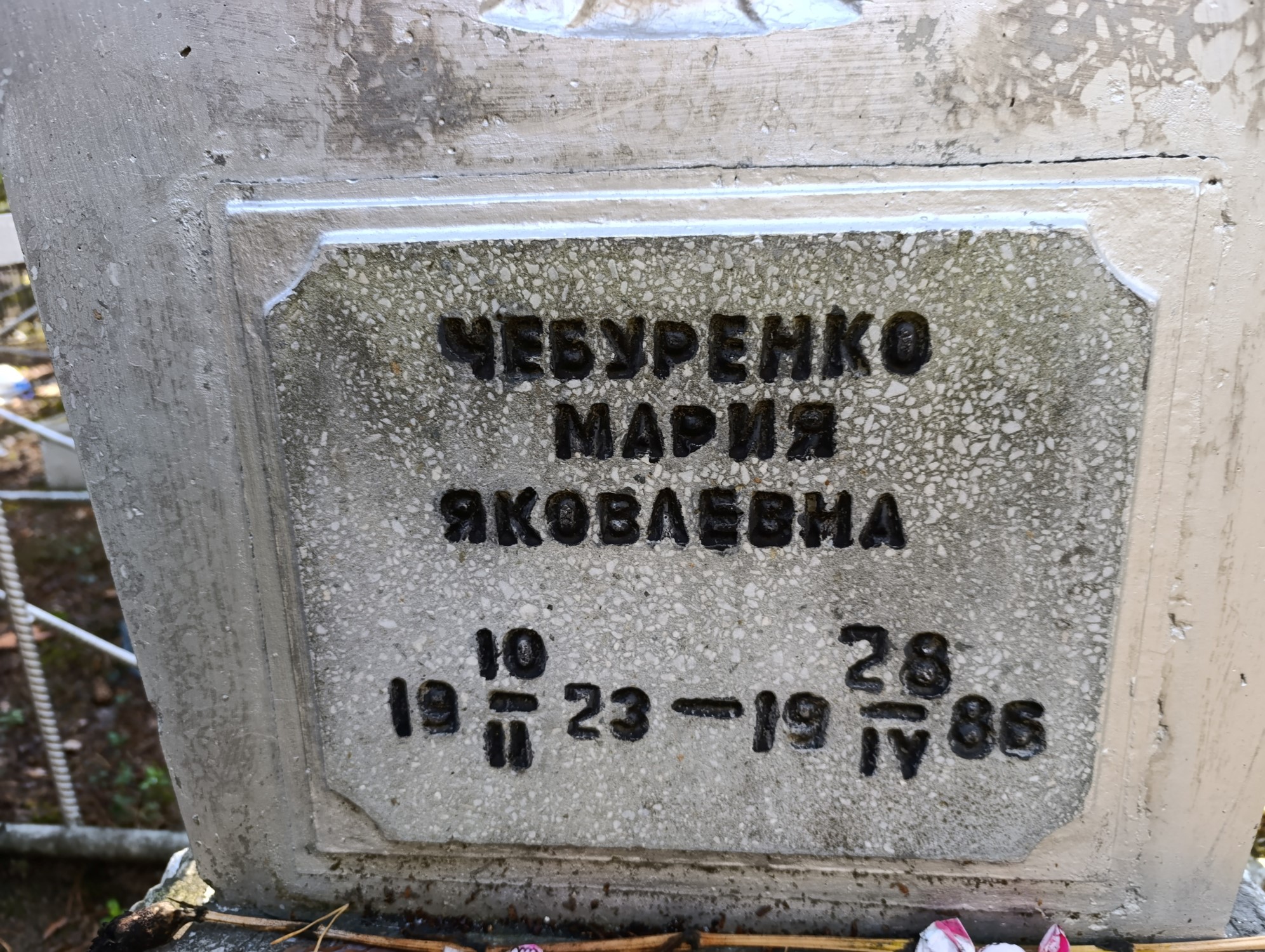 Чебуренко Мария Яковлевна