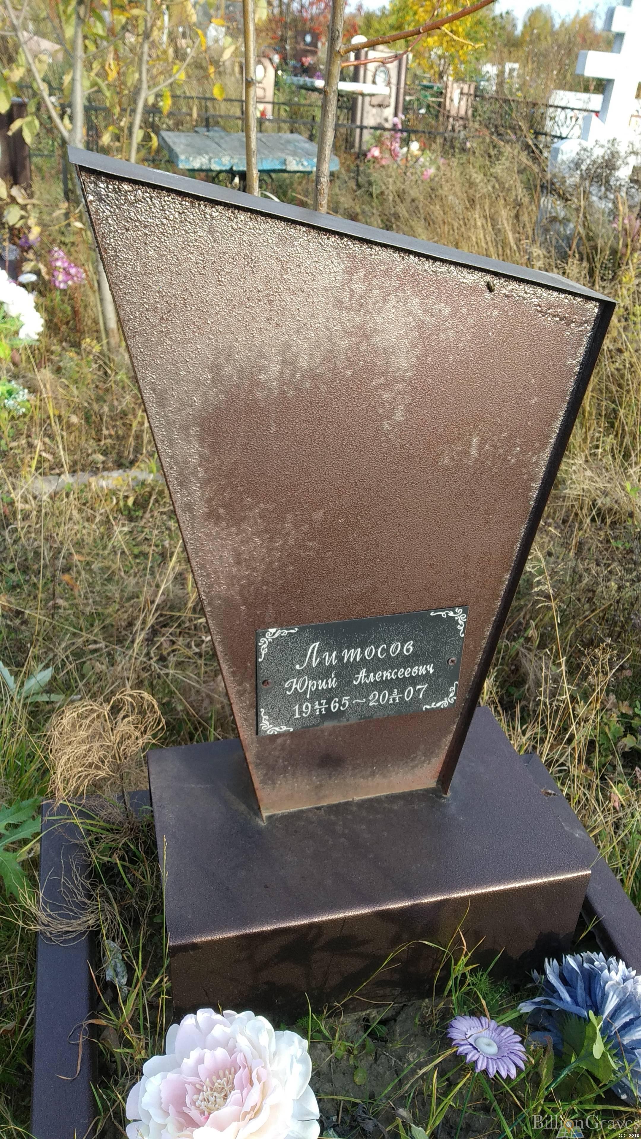Литосов Юрий Алексеевич