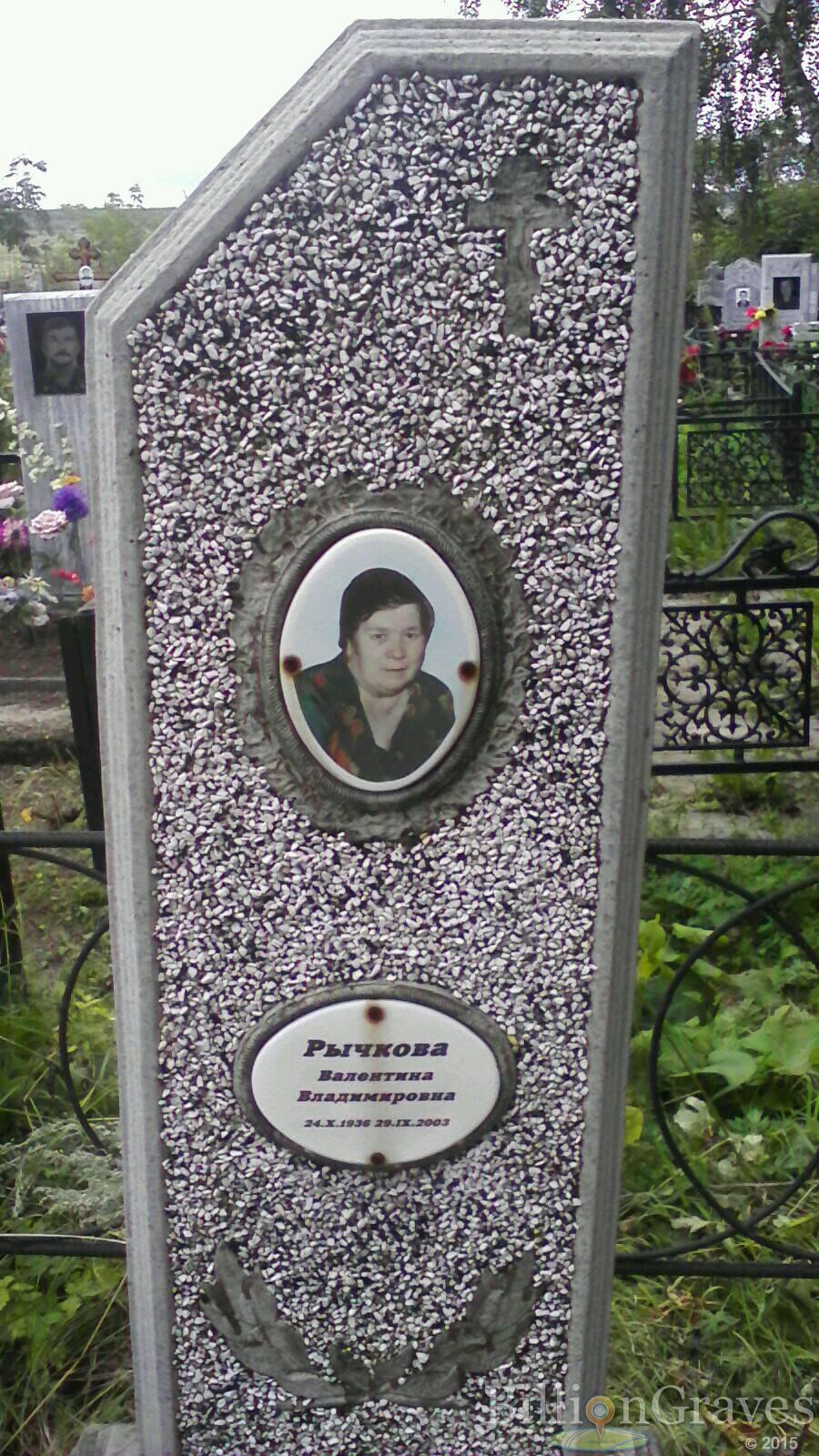 Рычкова Валентина Владимировна