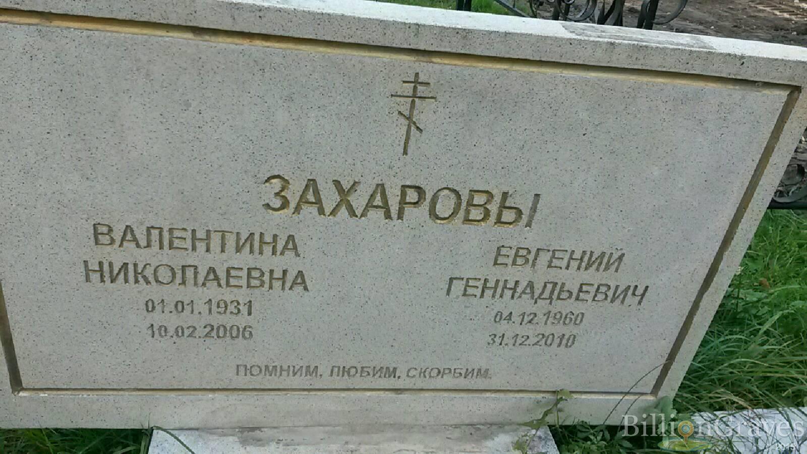 Захарова Валентина Николаевна